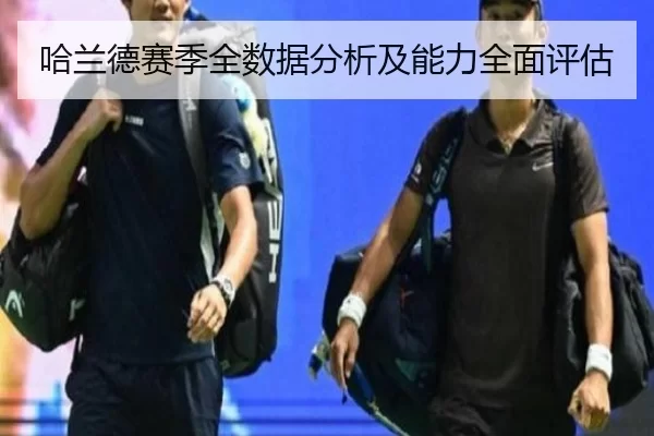 哈兰德赛季全数据分析及能力全面评估