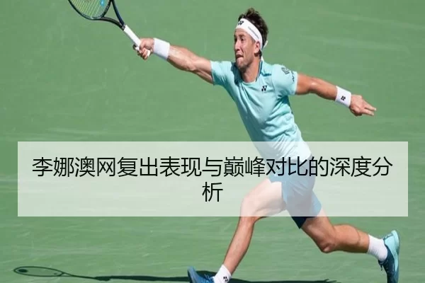 李娜澳网复出表现与巅峰对比的深度分析