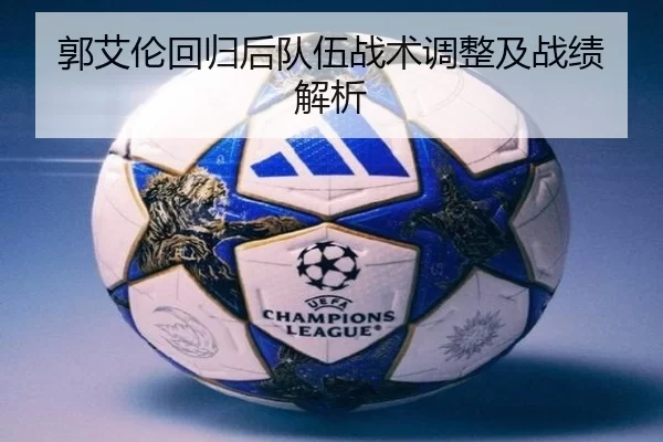 郭艾伦回归后队伍战术调整及战绩解析