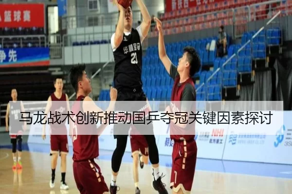 马龙战术创新推动国乒夺冠关键因素探讨
